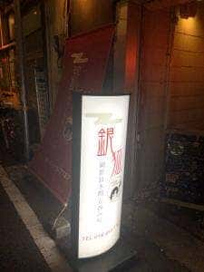 御影旨水館立呑み処 銀狐