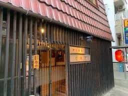 炭火焼鳥 すみや