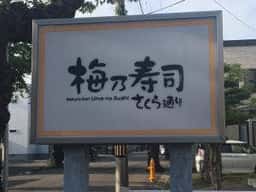 さくら通り 梅乃寿司