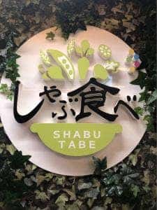 しゃぶ食べ 三鷹北口駅前店