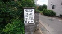 蔵のパン屋 堂の前