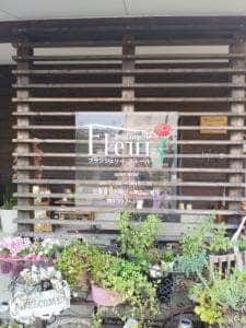 ブランジェリー・フルール