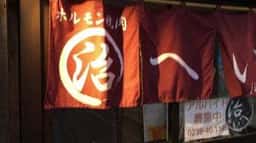 ホルモン焼肉治へい