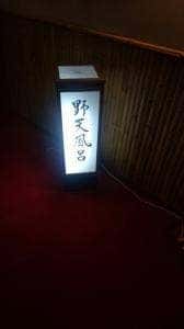 伊東温泉陽気館