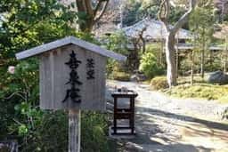 浄妙寺喜泉庵