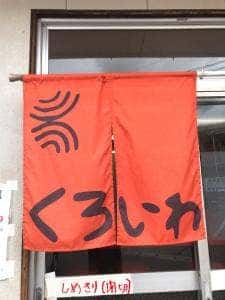 くろいわラーメン鹿高前店