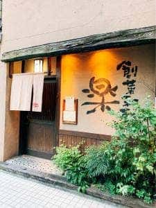 創菜和献楽