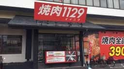 焼肉 1129 大野芝店