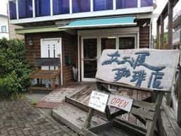 あお屋珈琲店