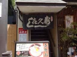 喜久寿司