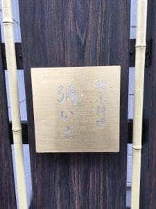 鮨・小料理 彌いち