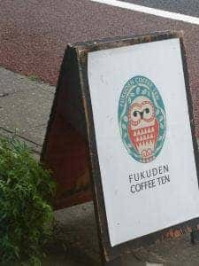 自家焙煎 福伝珈琲店