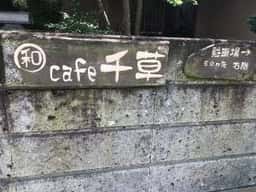 和カフェ 千草