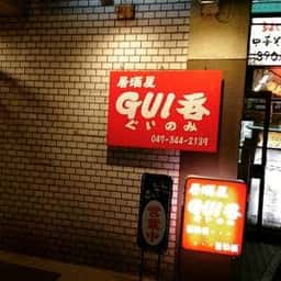 居酒屋GUI呑
