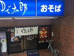 ゆで太郎 一番町店