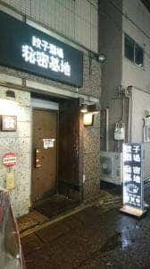 餃子酒場 秘密基地
