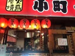 小町 汐入店