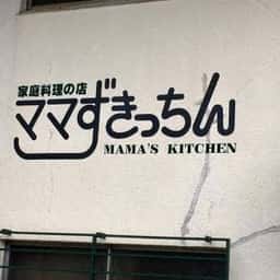 ママずきっちん