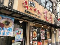 九州らーめん亀王 恵美須町店
