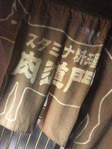 肉道門
