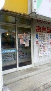 ほか弁 日本亭 蕨北町店