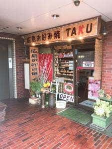 お好み焼・鉄板焼き TAKU