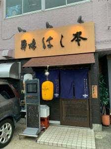 鳥焼 はし本