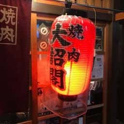 大詔閣 四条店