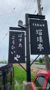瑠璃亭
