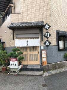 寿司義