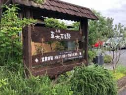 草木万里野 太田店