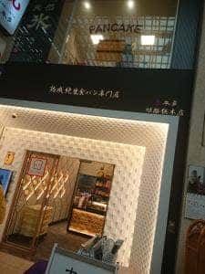 熟成純生食パン専門店 本多 姫路総本店