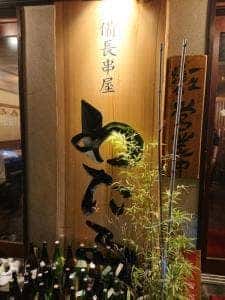 備長串屋 わたる 西梅田店