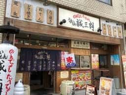 のんでよし たべてよし うまいもん誠三朗