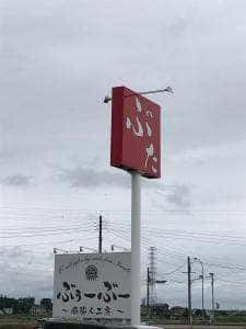 ぶぅーぶー 豚職人工房