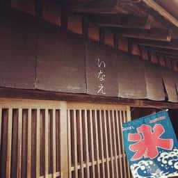いなえ