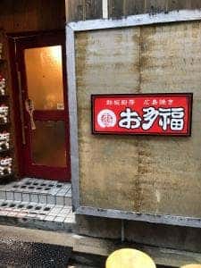 鉄板厨房広島焼き お多福