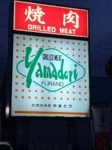 炭焼倶楽部 YAMADORI