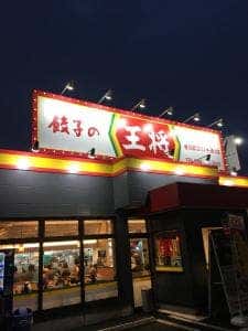 餃子の王将 春日部ユリノキ通り店