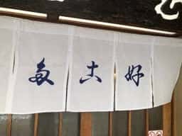 多古好