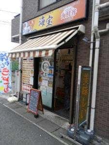 丼丸 海宝 久地駅前店