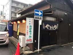 やきとり たけちゃん