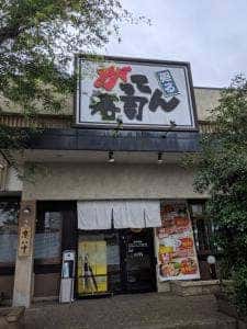 がってん寿司 平塚徳延店