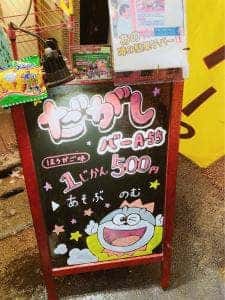 放課後駄菓子バーA-55 京都四条河原町店