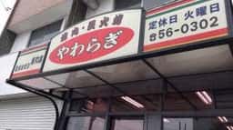 焼肉やわらぎ