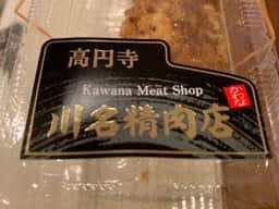 川名肉店
