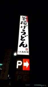 丸亀製麺 貝塚店