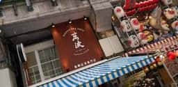 萬波 上野店