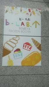benbeya フローズンブース ビーラボ