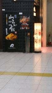 さぬき菓匠 松風庵 かねすえ JR町田駅店